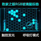 【潘多拉】玩家国度 ROG败家之眼 RGB触控发光玻璃鼠标垫