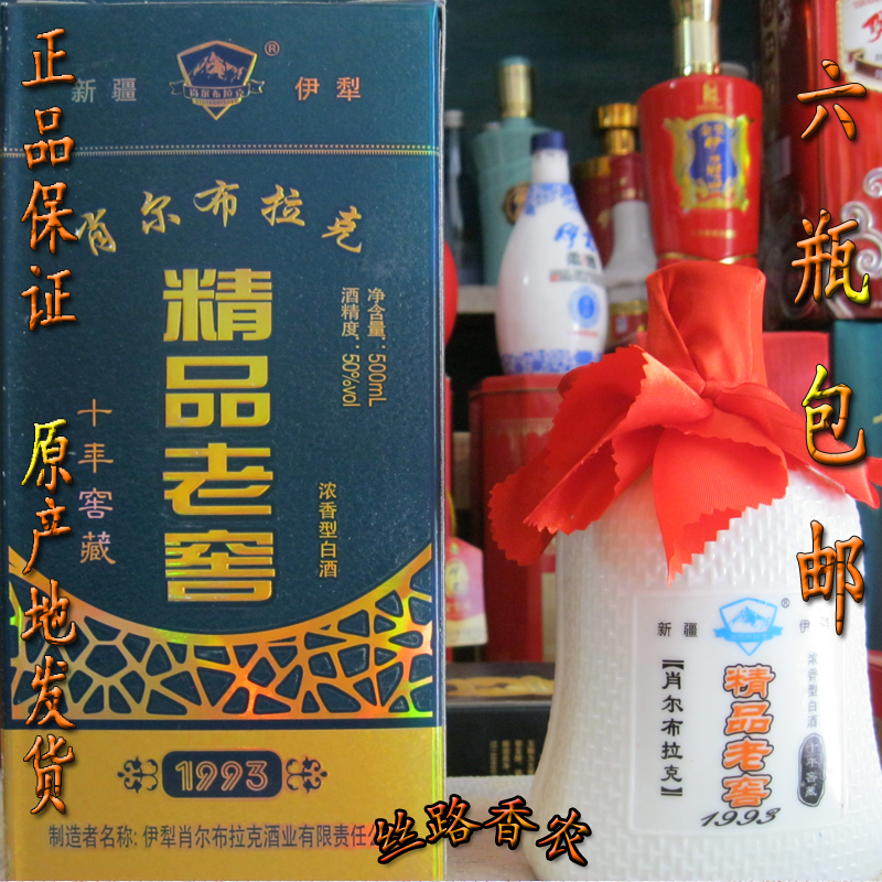 新疆名酒肖尔布拉克 精品老窖 十年窖藏50度500ml*6浓香纯粮包邮