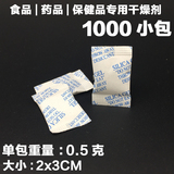 包邮硅胶干燥剂0.5克1000小包 食品级专用药瓶保健品 电子防潮剂