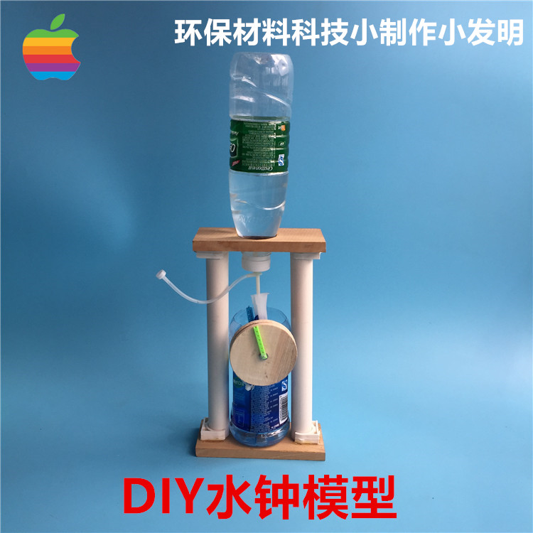 diy水钟模型 益智拼装科技小制作小发明 环保材料废物利用 比赛