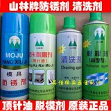 上海山林牌模具脱模剂 防锈剂 模具清洗剂 顶针油 螺杆清洗剂三林