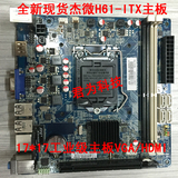 现货杰微H61I-ITX全固版 ITX主板17*17 LGA1155主板VGA/HDMI