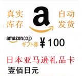 自动发货 100日元 日本亚马逊 日亚礼品卡amazon gift card