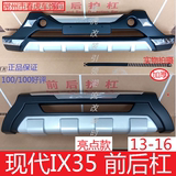 包邮 北京现代IX35专用改装前后保险杠 护杠 前杠 前后杠途胜IX25