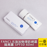 日本原装FANCL芳珂无添加防晒霜防晒乳SPF50隔离露50物理防晒