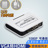 高清vga转hdmi转换器盒子电脑VGA转HDMI电视投影机带音频视频转接