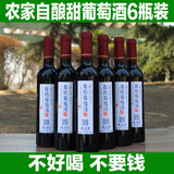 6瓶装 玻璃瓶老潘家农家自酿葡萄酒半甜红西拉果酒甜型甜味山葡萄