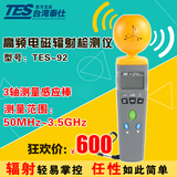 台湾泰仕TES-92 电磁辐射检测仪/高频电磁波测试器高精度原厂正品