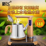 304不锈钢 新飞B09全自动上水壶电热水壶烧水茶具煮茶器泡茶炉
