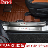 专用于中华V3门槛条中华V3改装专用迎宾踏板汽车不锈钢门槛条 V3