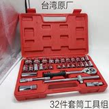 台湾原产32件汽车套筒扳手套装 棘轮扳手工具组合 维修工具箱套装