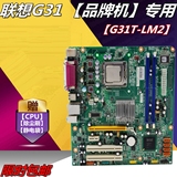 联想G31主板 G31T-LM G31T-LM2 全集成G31T-M 全国包邮 限时抢购