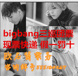 欧尼酱票务2016年bigbang三巡演唱会门票广州重庆北京成都全款