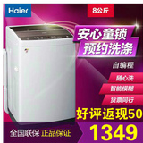 Haier/海尔 XQB80-Z12688关爱大容量 8kg公斤全自动 波轮洗衣机