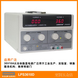 乐达 LPS3610D 大功率0-36V 0-10A可调数显直流稳压电源36V10A