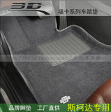 台湾3D福卡汽车脚垫绒面斯柯达明锐法比亚（晶锐 ）昊锐速派专用