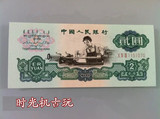 第三套人民币2元 车工两元车工 星水印 1960年2元 2元纸币 贰元