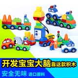 【天天特价】儿童拼插大颗粒汽车积木 宝宝益智玩具3-6周岁