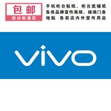 步步高VIVO手机柜台前贴 柜台贴铺纸 宣传画店广告装饰用品QT19