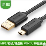 绿联 mini usb数据线 T型口平板MP3硬盘相机汽车导航数据线充电线