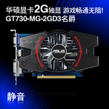ASUS华硕 GT730-MG-2GD3独立2G游戏显卡 取代GT630 GTS450正品