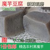 贵州魔芋豆腐包邮纯天然农家自制新鲜黑魔芋豆腐成品非魔芋粉