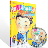 钢琴书弹儿歌学拜厄李妍冰（附CD）儿童钢琴教材88首曲谱钢琴教程