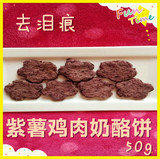 【浅色宠物食坊】自制宠物零食 紫薯鸡肉奶酪饼干50g
