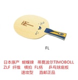 日本直邮蝴蝶蒂莫波尔TIMOBOLL ZLF纤维FL横拍乒乓球拍底板速攻型