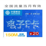 （拍前联系）京东万里通积分优惠券手机流量移动150M可代充值