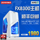 顺丰包邮AMD八核FX8300电脑主机独显游戏组装台式电脑DIY整机秒I5