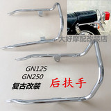 GN125/GN250摩托车复古改装 国产125小太子尾翼拉手货架扶手尾架