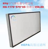 海兴工业级 FFU空气净化器专用 活性炭初效 HEPA高效滤网 H14效率