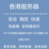 香港独立X4 559四核8G内存6M带宽月付云主机vps 1U海外服务器租用