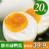 【端午节】正宗包邮咸鸭蛋熟农家新鲜蛋黄流油即食20枚