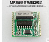 超值推荐正品MP3解码音乐串口模组WT2003模块USB下载插卡播放电路