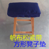耐磨加棉厚实方形凳子垫 帆布松紧带坐垫 特价加棉柔软凳子套小垫