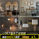 loft风格3D模型高端工业风格复古吊灯书架凳子桌椅家具素材max84