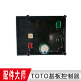 TOTO 感应式水龙头配件 感应龙头配件 基板控制器 SHXB34