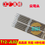 T12-JL02弯头尖烙铁头发热芯白菜日本白光hakko无铅高品质进口芯