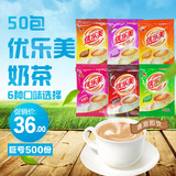 50袋优乐美奶茶粉 袋装速溶珍珠奶茶原料 喜之郎新货包邮6口味