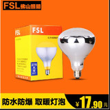 FSL 佛山照明 防水防爆 浴霸照明取暖灯泡E27螺口275W 浴霸灯泡