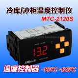 精创 MTC-2120S 冷库冷柜微电脑温控器制冷化霜延时温度控制器