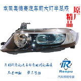 本田奥德赛RB1汽车前大灯半总成 含透镜  支持氙气卤素  含透镜