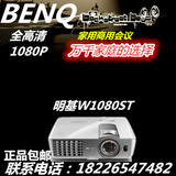 BenQ明基w1080ST/W1080ST+ 1080P 3D家庭影院办公投影机全新升级