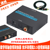 数字同轴音频转换器 光纤转模拟3.5解码器小米3S电视连接音响功放