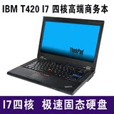 ThinkPad T420 T420S 联想笔记本 IBM T420 I5 I7 四核高端商务本