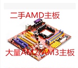 二手主板AMD938 940针770 870华硕技嘉AM2 + AM3独立集成电脑