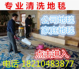 北京地毯清洗服务清洗地毯 纯毛地毯清洗家居保养 家庭保洁公司