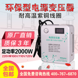 启变足功率2000W变压器220V转110V日本电饭煲100V电源电压转换器